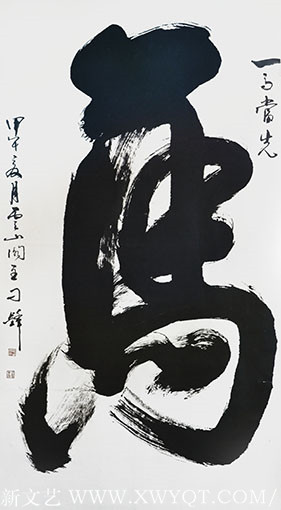 刁锋作品 榜书一笔《马》